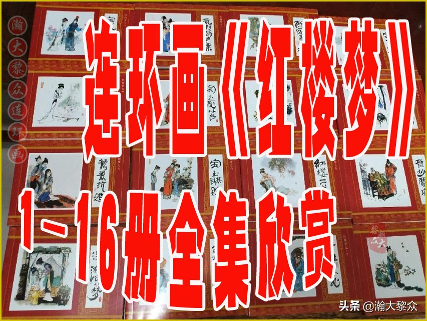 红楼梦连环画珍藏版1999年,上美老版连环画红楼梦第十二册