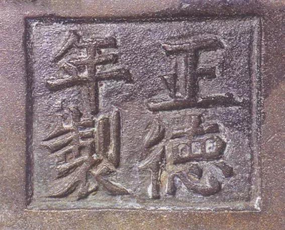 宣德炉底款大全,宣德炉韩氏底款