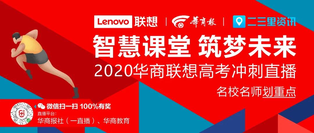 高三冲刺名师直播课堂,华商高考直播