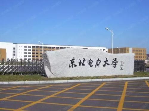 它是新中国第一所电力大学，其整体就业、薪资非常高，厉害了