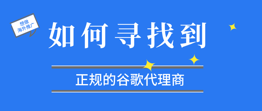 谷歌如何找代理商,如何查询是否是谷歌代理商