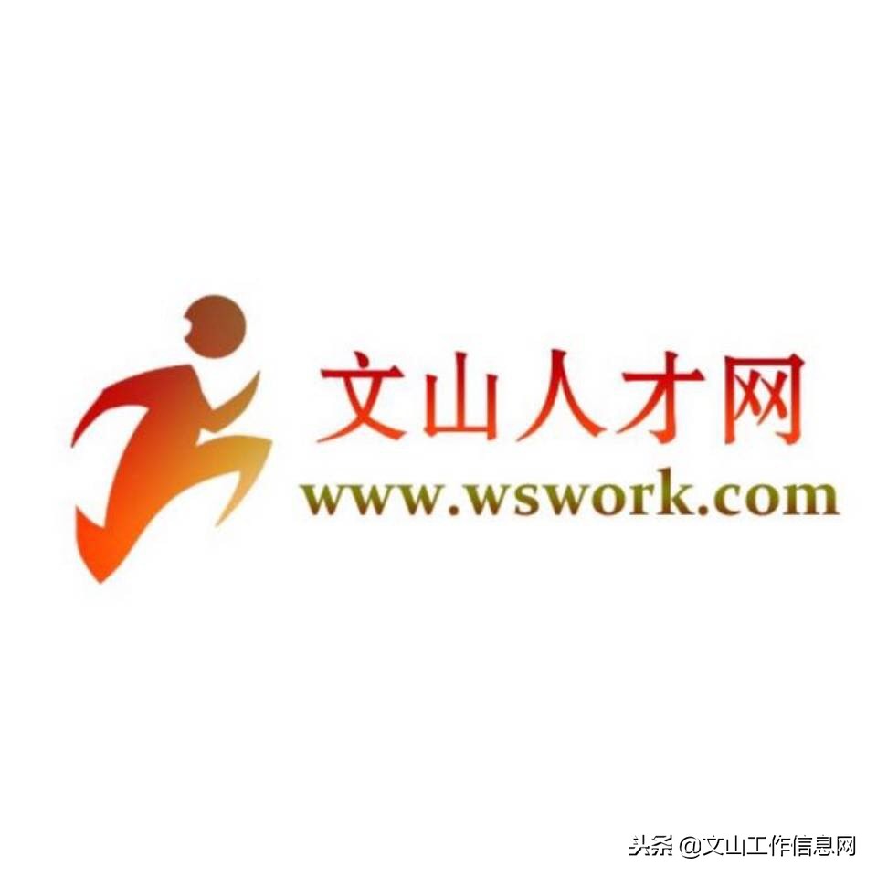 文山工作招聘网最新招聘信息,文山求职招聘60岁以下