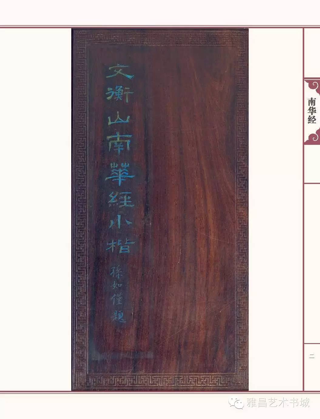 文徵明南华经,文徵明南华经高清