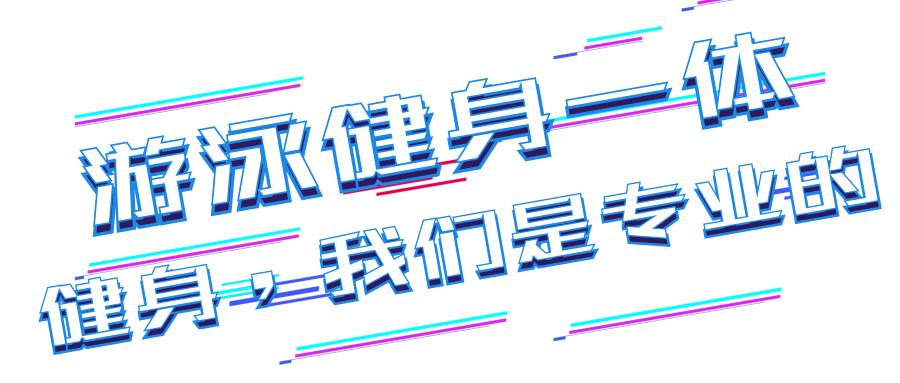 河南游泳健身连锁店,开封市游泳训练馆团购