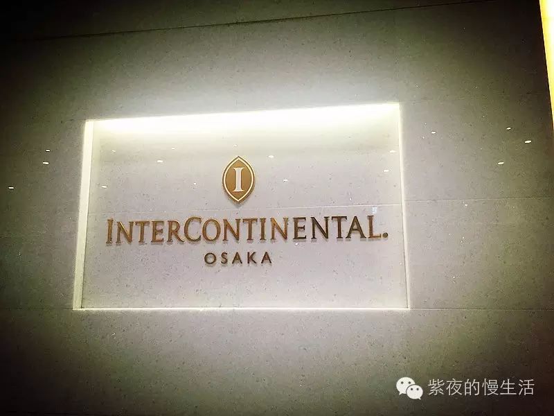 舒适温馨似回家-大阪洲际