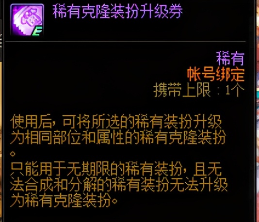 dnf稀有神器装扮升级券,dnf优惠道具