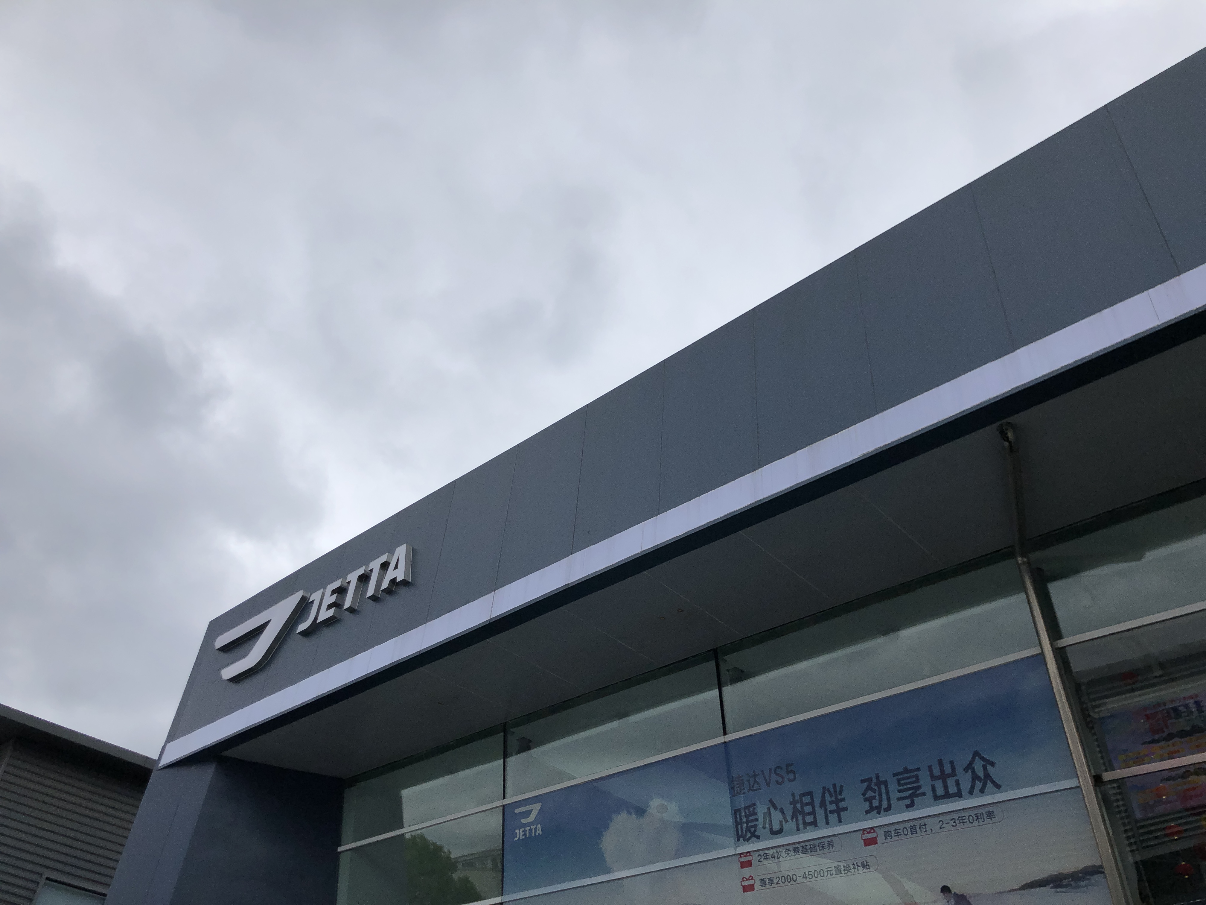 捷达vs54s店在什么地方,捷达vs54s店直播