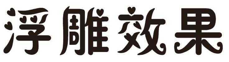 coreldraw如何做镂空字体,coreldraw中如何做出浮雕效果