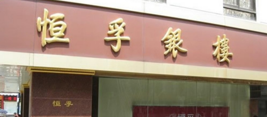 涓囧疂閾舵ゼ鍜屾亽瀛氶摱妤煎摢瀹跺ソ,涓囧疂閾舵ゼ鍜屾亽瀛氶摱妤煎摢涓ソ