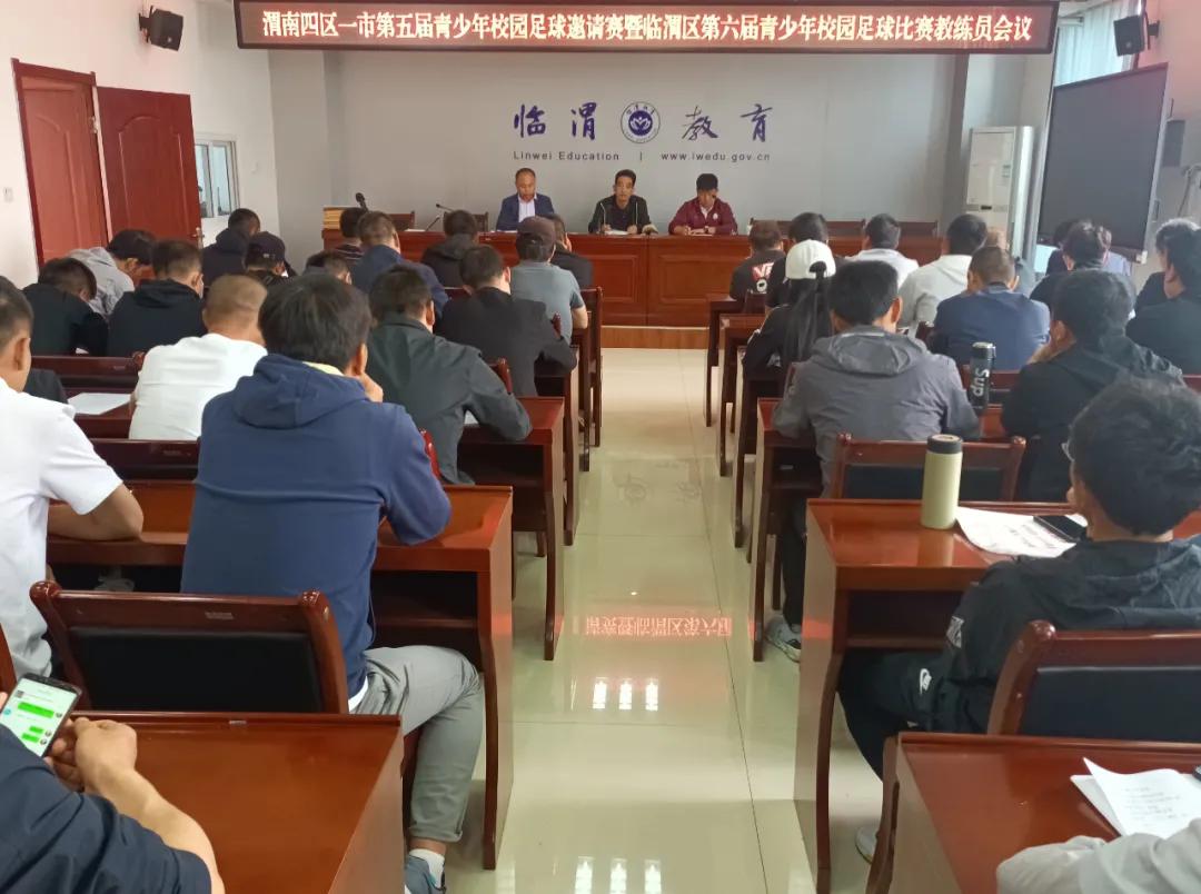 临渭区教育局召开渭南四区一市第五届青少年校园足球邀请赛暨临渭区第六届青少年校园足球比赛赛前联席会