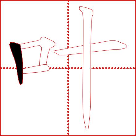 《学龄儿童必学500字》4-7课:(主字)十、土、士、工