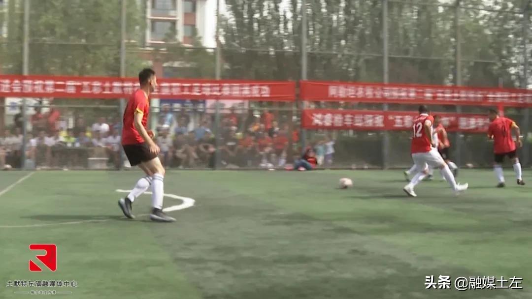 第二届“五彩土默特”全旗职工足球赛火热开赛