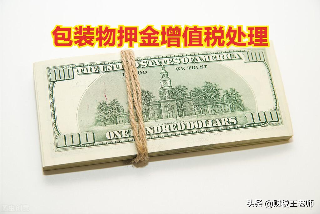 企业收取押金怎样处理,关于企业单独收取的包装物押金