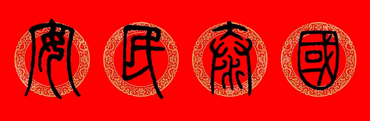 邓石如篆书春联100副,邓石如隶书集字春联加横批