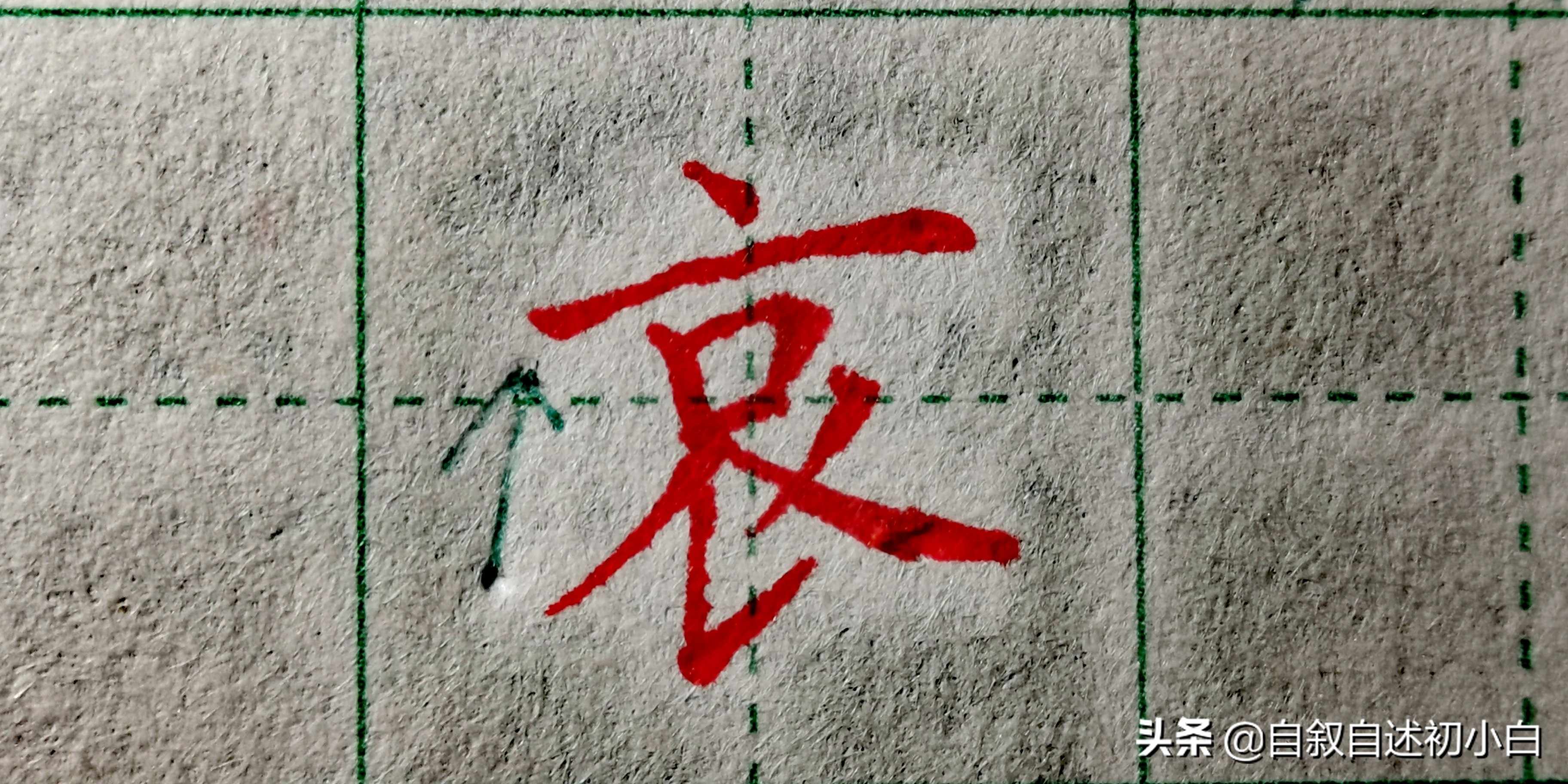 练字技巧入门基础学练字,练字初学者的困惑详解