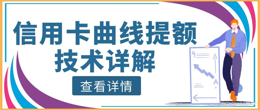 建行信用卡曲线提额,民生信用卡曲线提额攻略