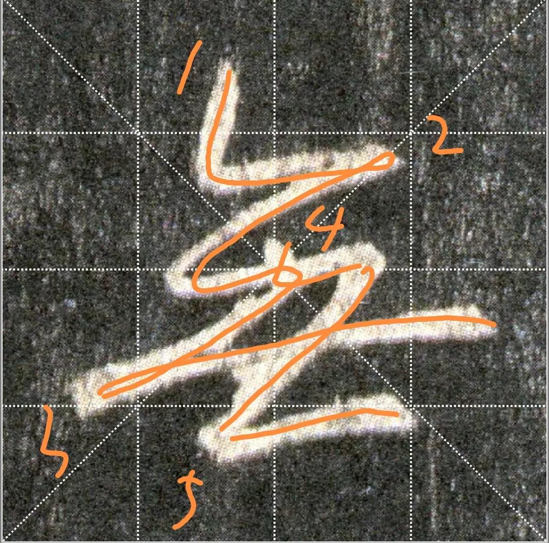 王羲之圣教序劣字笔顺写法,圣教序后字的笔顺正确的写法