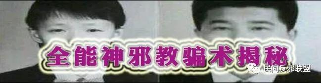 揭秘“全能神”*教邪**拉人的那些套路(骗术)