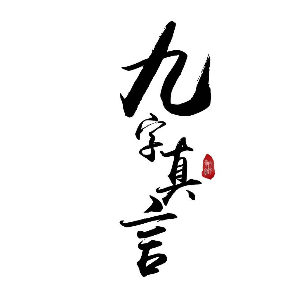 古代数字9代表什么意思,为什么我国古代9为吉祥数字