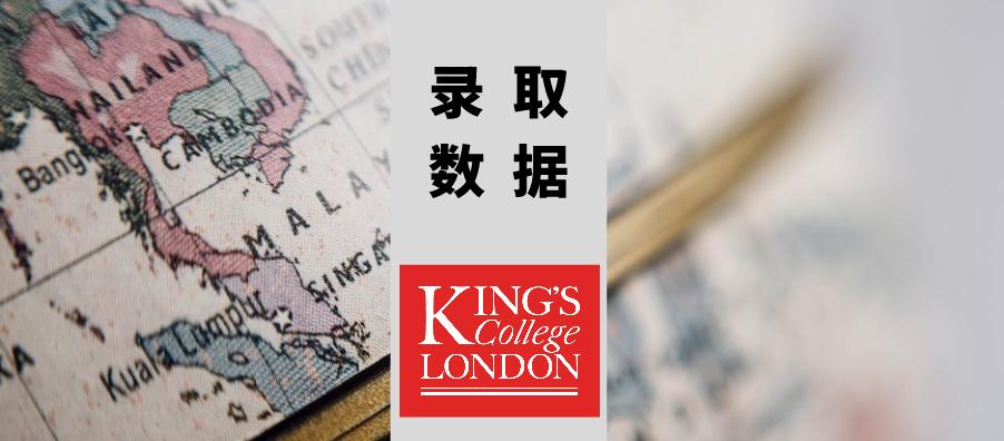 2020年kcl专业排名,kcl国际发展