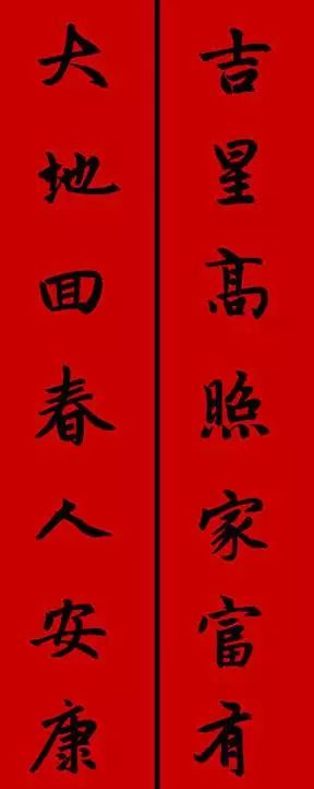 赵孟頫行书春联七言带横批,春联横批迎春接福分左右怎么贴