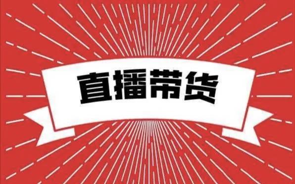 直播带货新手如何卖产品,直播带货月销10万的方法