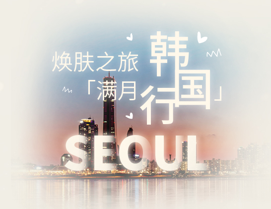 你想去韩国找“满月”吗？交给CNP帮你实现