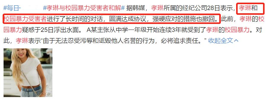 韩星孝琳校园施暴与受害者和解,林允躺枪网友喊她出来道歉
