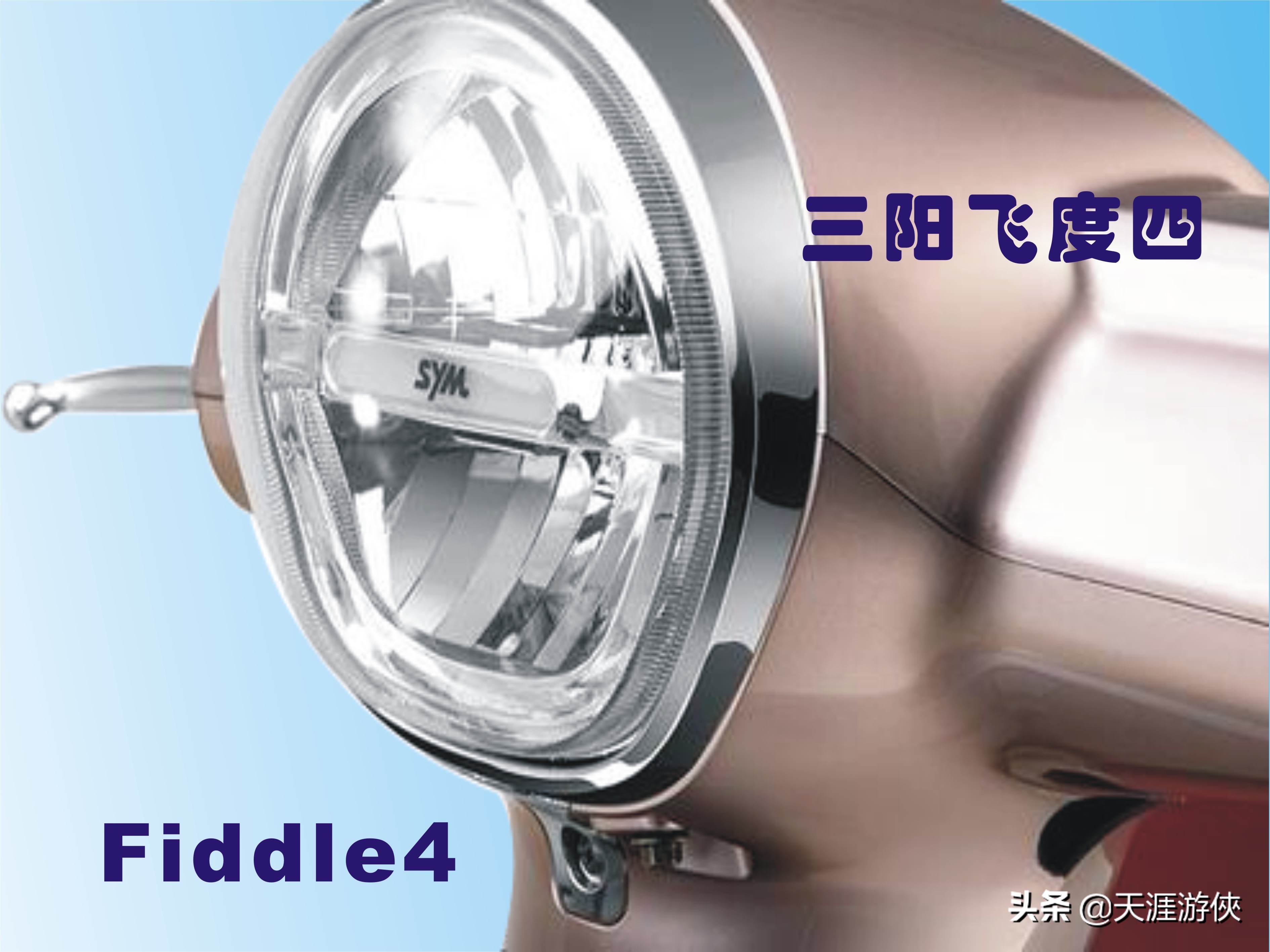 光阳anylike150和三阳飞度4怎么选,三阳飞度4哪个配置带abs