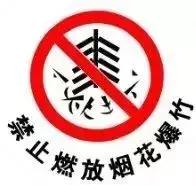 河北沧州黄骅新城、中捷、南大港禁止销售和燃放*花爆烟竹**！