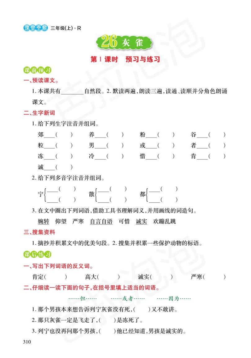 三年级课文上册预习练习,三年级上册语文16金色的草地预习
