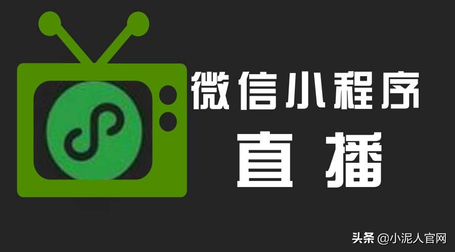 小程序直播话术技巧有哪些,小程序直播功能开通