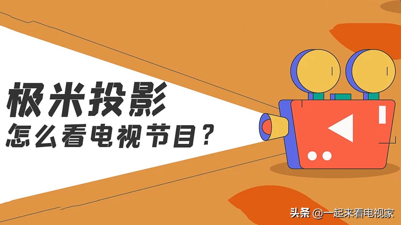 极米投影仪如何观看电视直播,极米投影仪怎么看免费电视直播