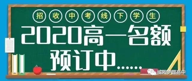 梦圆高中咸阳校区,咸阳梦圆职业高中
