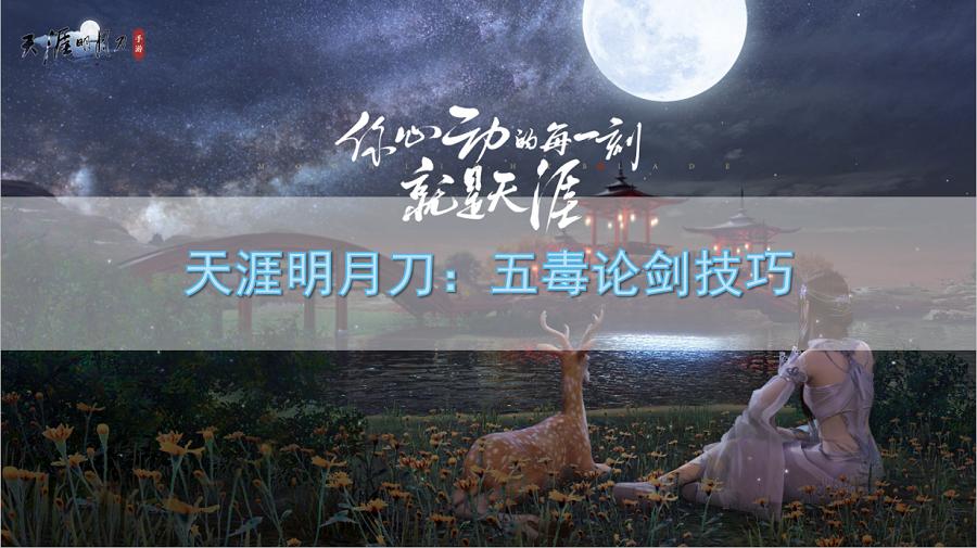 天涯明月刀五毒论剑,天涯明月刀五毒怎么打五毒