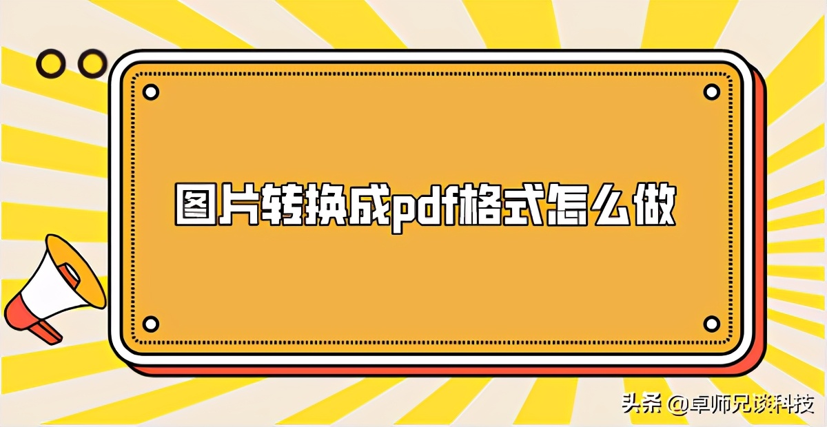 图片怎样转换成pdf格式,mastercam9.1如何转换成pdf格式