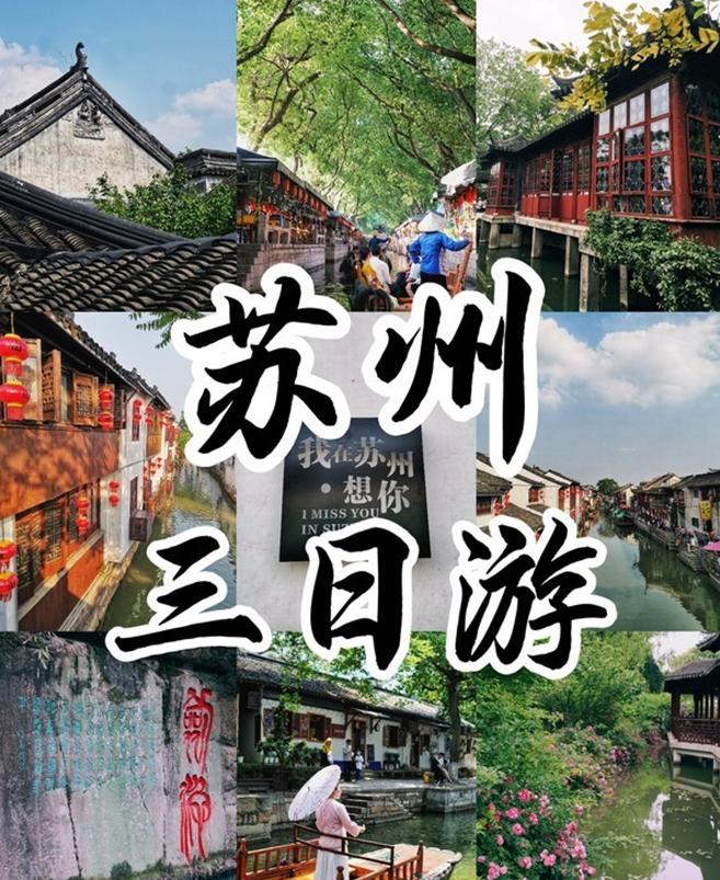 苏州最详细的旅游攻略,去苏州旅游最值得去的地方