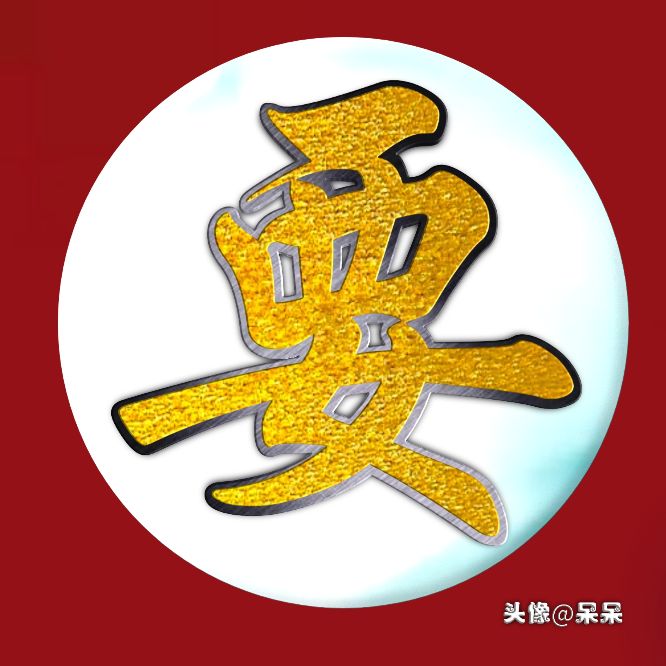 好看的高字姓氏头像图文,大字体姓氏头像图大全