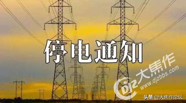 武陟最新停电通知查询,武陟县停电最新通知