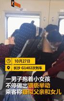 高铁一女童疑被父亲猥亵!变态“父爱”需要法律来管管!