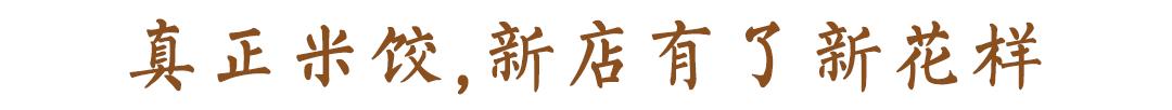 郴州真正米饺店,郴州米饺店哪家好吃