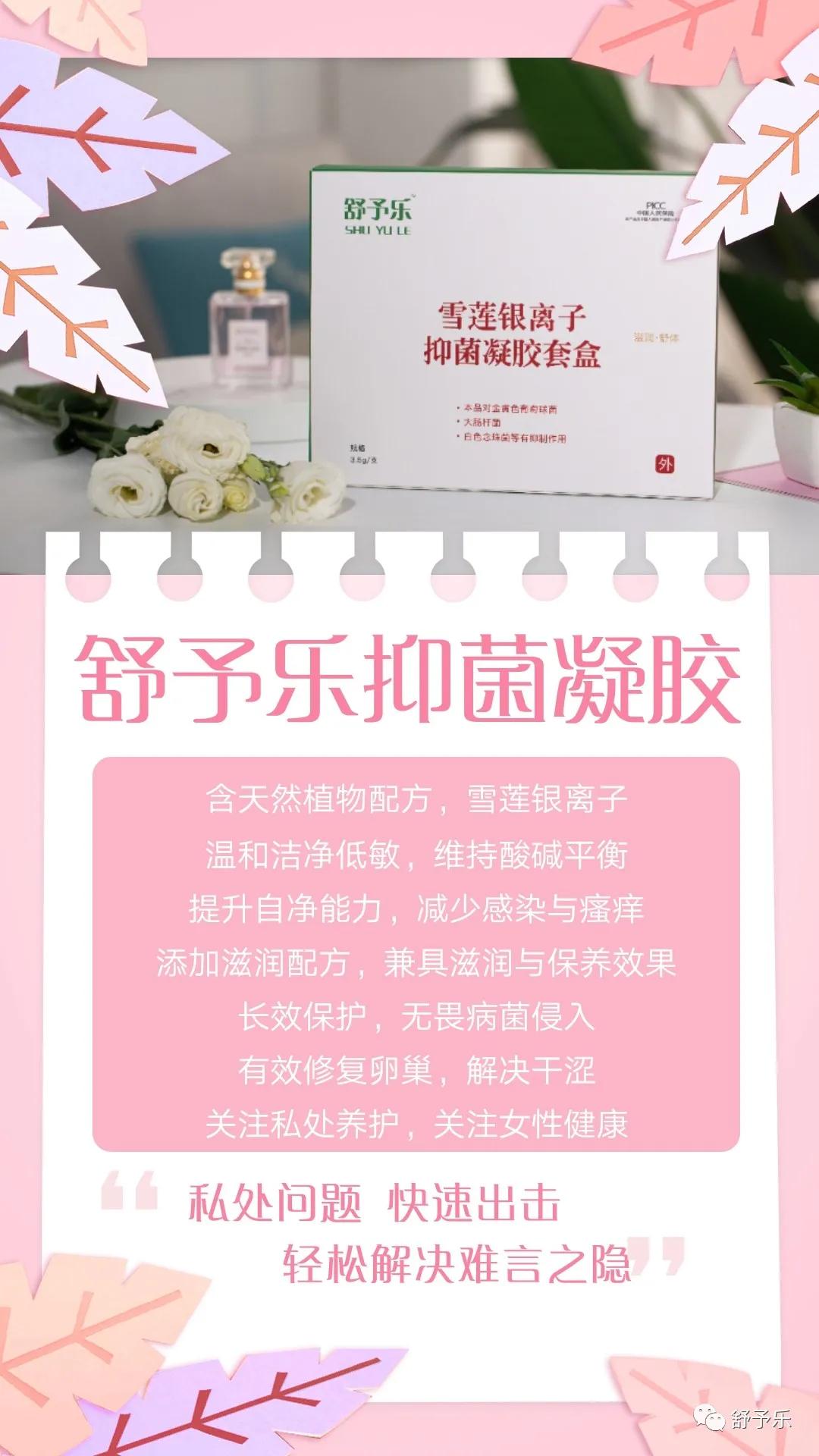 舒予乐-女性私密护理专家