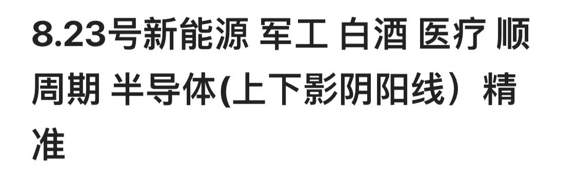 9.3号新能源军工白酒医疗顺周期半导体5G（修行与悟道）