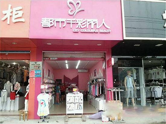 程伟雄：都市丽人品牌运营需要把生产批发思维转为品牌商思维