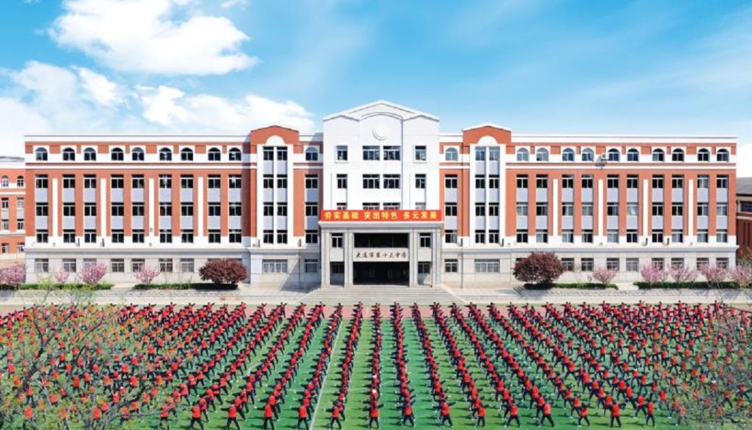 全景看高中丨大连十三中:特色引领发展路,多元托起教育梦