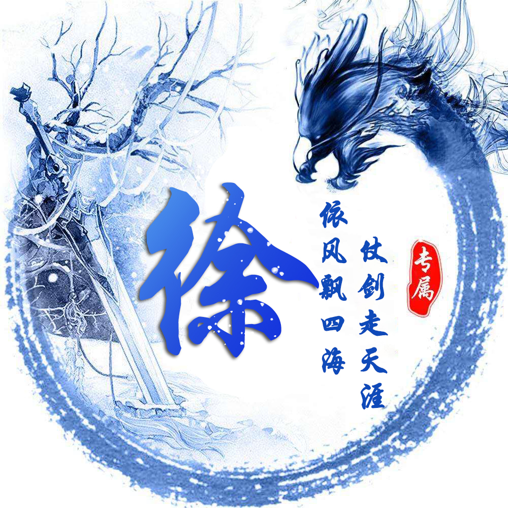 姓氏龙专属头像,姓氏头像龙字