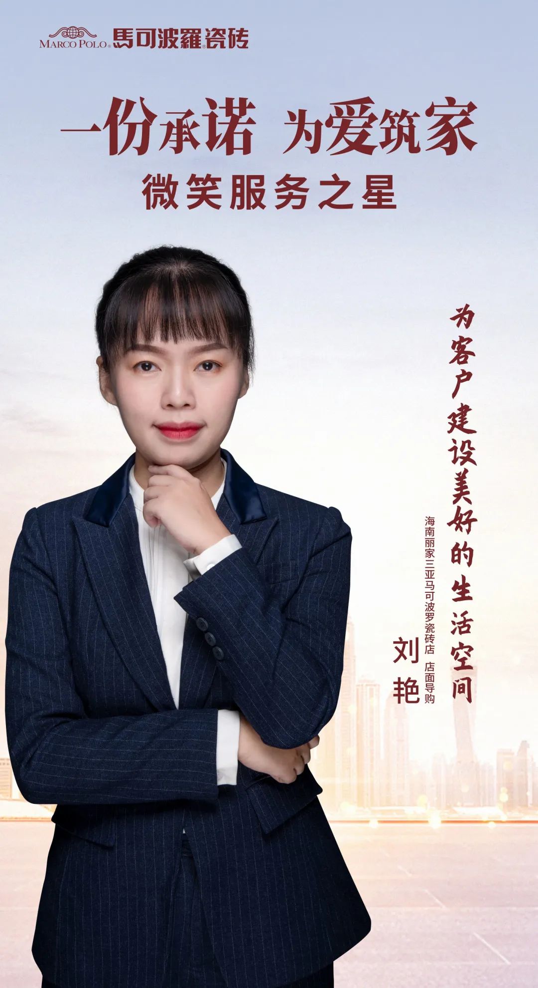 真诚服务365|马可波罗2021年全国十佳“微笑服务之星”揭晓