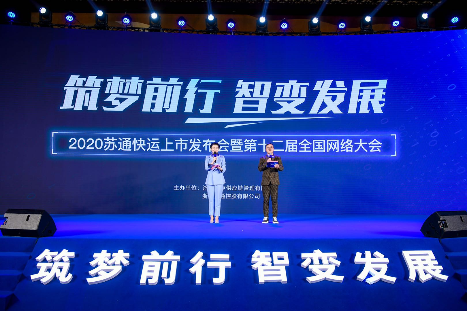“筑梦前行，智变发展”苏通快运上市暨第12届全国网络大会召开