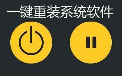 1分钟学会重装电脑系统,傻瓜式一键重装系统靠谱不