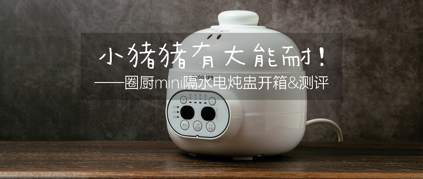 小猪猪有大能耐！——圈厨mini隔水电炖盅开箱测评